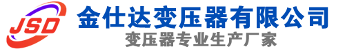 下城(SCB13)三相干式变压器,下城(SCB14)干式电力变压器,下城干式变压器厂家,下城金仕达变压器厂